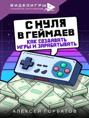 cover image of С нуля в геймдев. Как создавать игры и зарабатывать